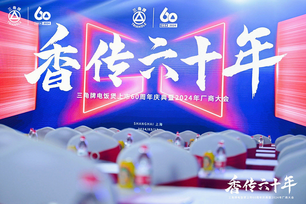 致敬传承，三角复兴 —三角公司举办雷速体育（中国）-足球篮球直播平台
六十周年庆典暨2024年厂商大会